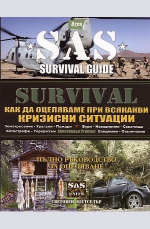Книга - Survival V: Как да оцеляваме при всякакви кризисни ситуации