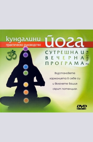 Продукт - Кундалини йога - Сутрешна и вечерна програма DVD