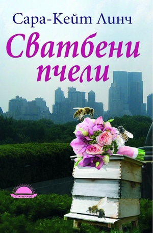 Книга - Сватбени пчели