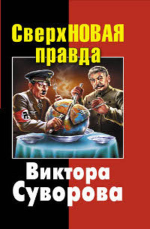 Книга - СверхНОВАЯ правда Виктора Суворова