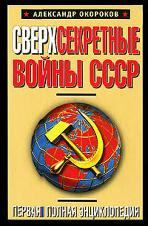 Книга - Сверхсекретные войны СССР