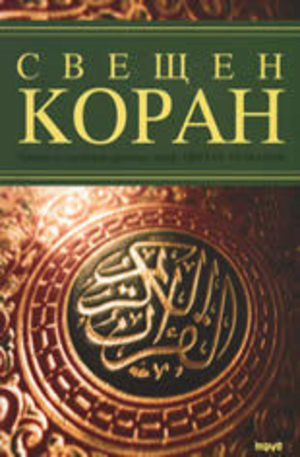 Книга - Свещен Коран