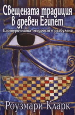 Книга - Свещената традиция в древен Египет