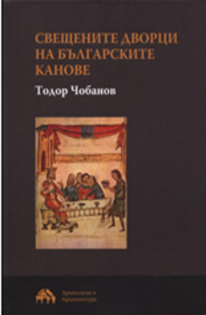 Книга - Свещените дворци на българските канове