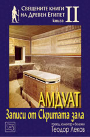 Книга - Свещените книги на Древен Египет - книга II: Амдуат. Записи от скритата зала