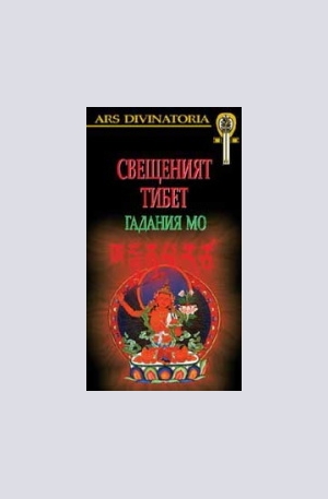 Книга - Свещеният Тибет - гадания Мо