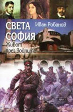 Книга - Света София: Живот през войните