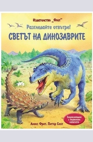Книга - Светът на динозаврите