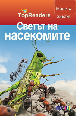 Книга - Светът на насекомите