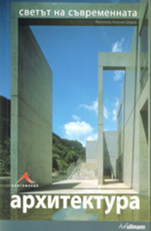 Книга - Светът на съвременната архитектура