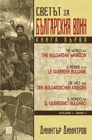 Книга - Светът за българския воин. Книга 1