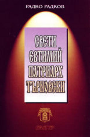 Книга - Свети Евтимий Патриарх Търновски