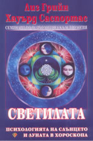 Книга - Светилата: Психологията на Слънцето и Луната в хороскопа