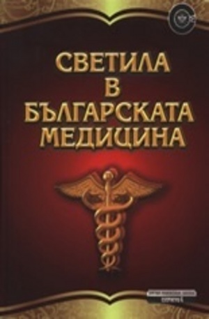 Книга - Светила в българската медицина