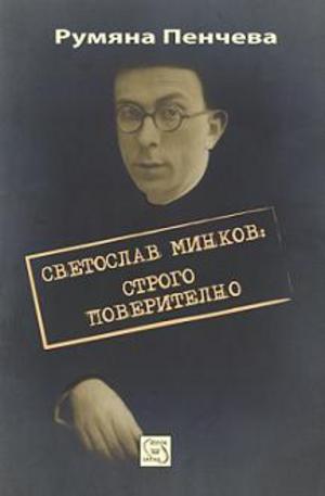 Книга - Светослав Минков: строго поверително