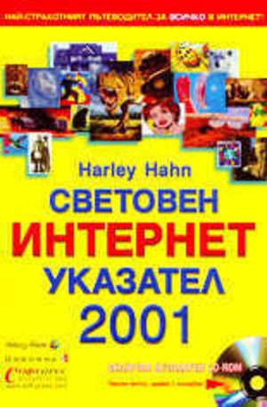 Книга - Световен Интернет указател 2001