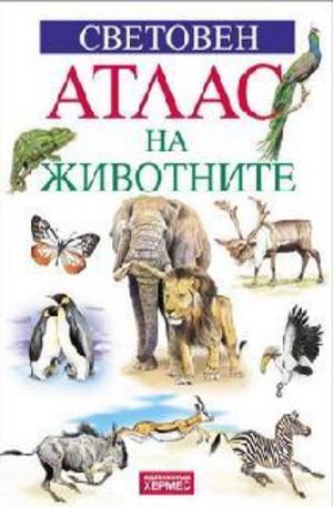 Книга - Световен атлас на животните