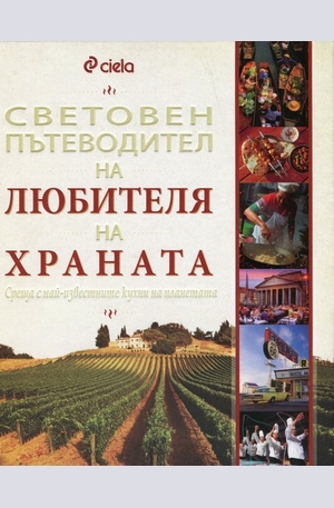 Книга - Световен пътеводител на любителя на храната