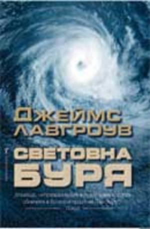 Книга - Световна буря