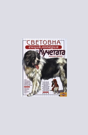Книга - Световна енциклопедия на кучетата
