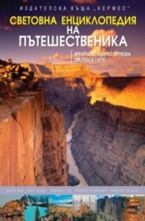 Книга - Световна енциклопедия на пътешественика