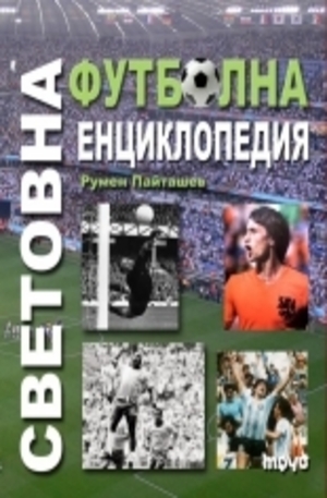 Книга - Световна футболна енциклопедия