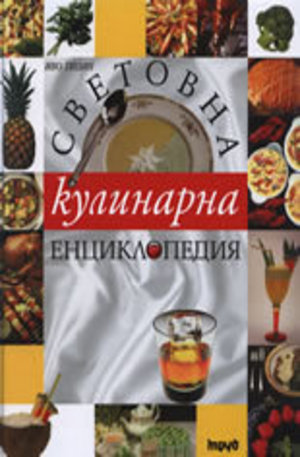 Книга - Световна кулинарна енциклопедия