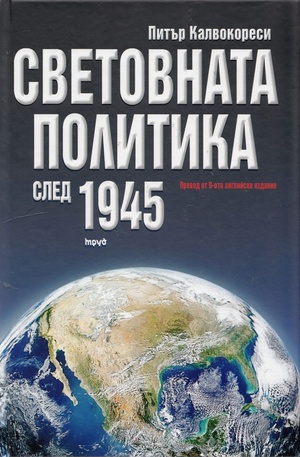 Книга - Световната политика след 1945