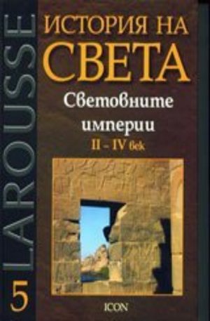 Книга - Световните империи II - IV век