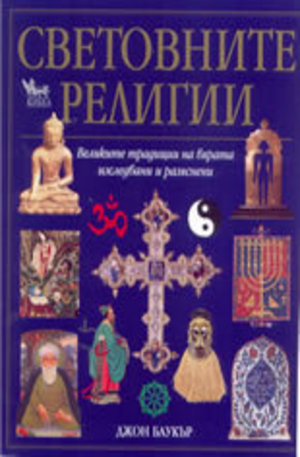 Книга - Световните религии: великите традиции на вярата - изследвани и разяснени
