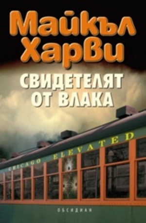 Книга - Свидетелят от влака