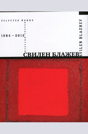 Книга - Свилен Блажев. Избрани творби 1984-2013