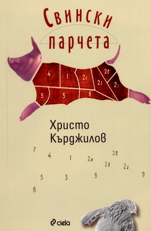 Книга - Свински парчета