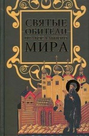 Книга - Святые обители православного мира