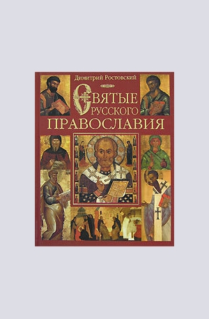 Книга - Святые русского православия