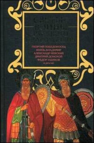 Книга - Святые воины русского православия