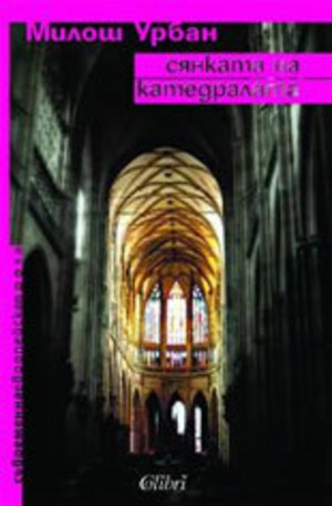 Книга - Сянката на катедралата