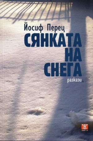 Книга - Сянката на снега