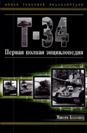Книга - Т-34. Первая полная энциклопедия
