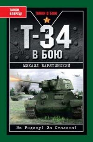Книга - Т-34 в бою