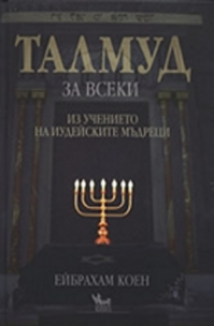 Книга - Талмуд за всеки: Из учението на иудейските мъдреци