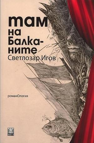 Книга - Там на Балканите