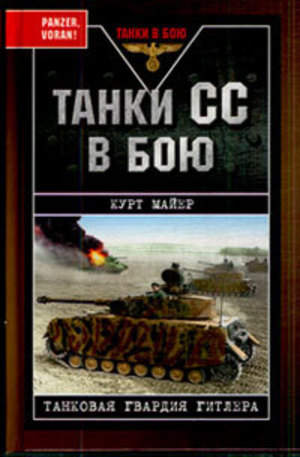 Книга - Танки СС в бою. Танковая гвардия Гитлера
