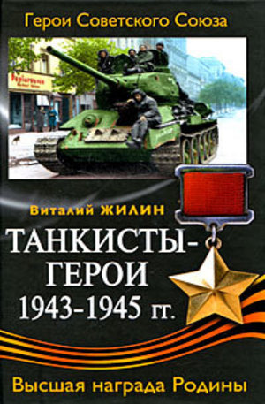 Книга - Танкисты-герои 1943-1945 г.