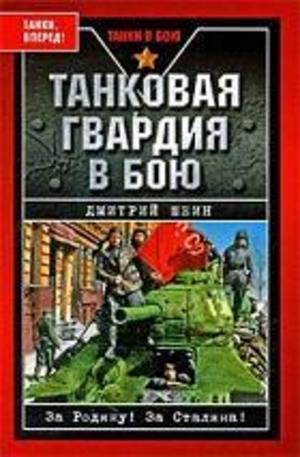 Книга - Танковая гвардия в бою