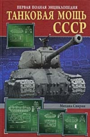 Книга - Танковая мощь СССР