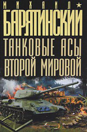 Книга - Танковые асы Второй Мировой