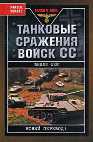 Книга - Танковые сражения войск СС