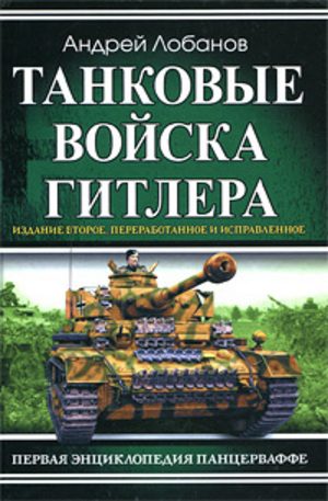 Книга - Танковые войска Гитлера