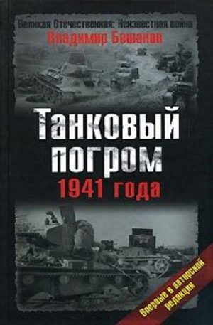 Книга - Танковый погром 1941 года